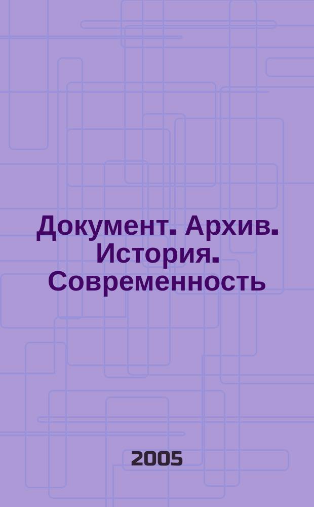 Документ. Архив. История. Современность : Сб. науч. тр. Вып. 5