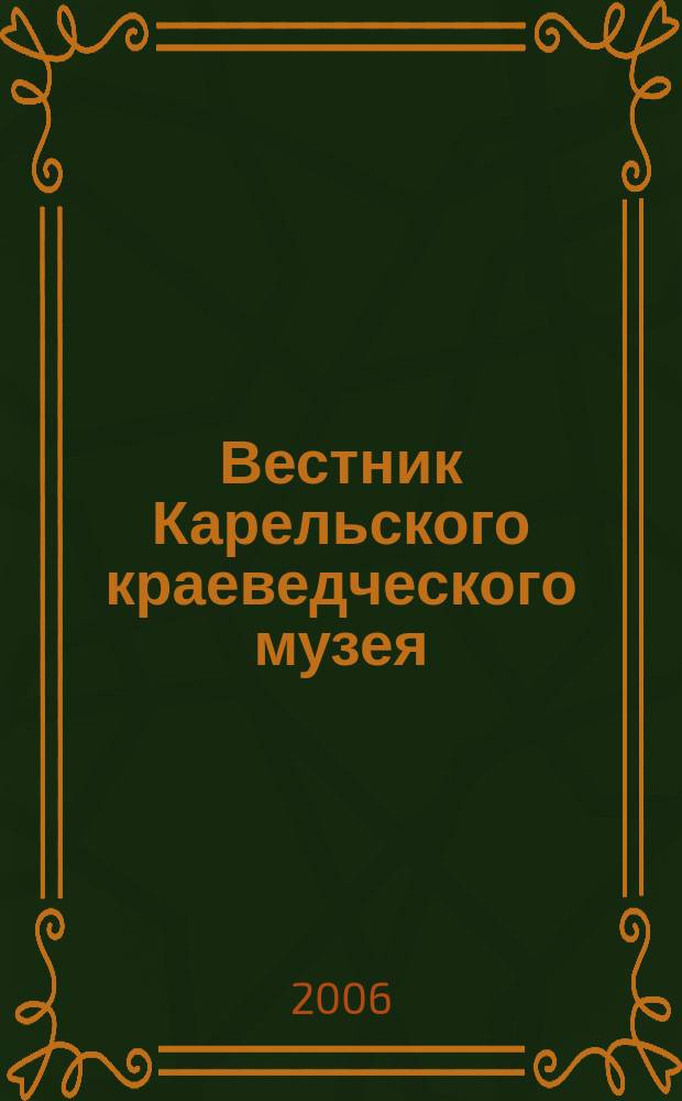 Вестник Карельского краеведческого музея : сборник научных трудов