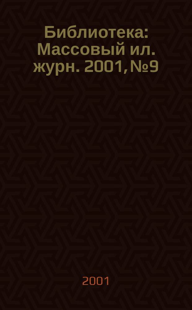 Библиотека : Массовый ил. журн. 2001, № 9