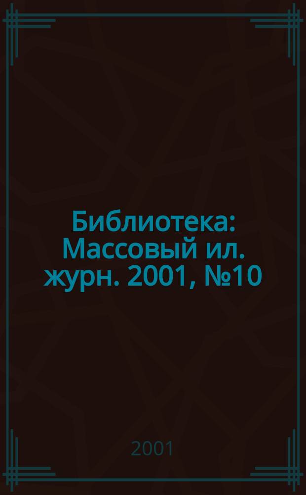 Библиотека : Массовый ил. журн. 2001, № 10