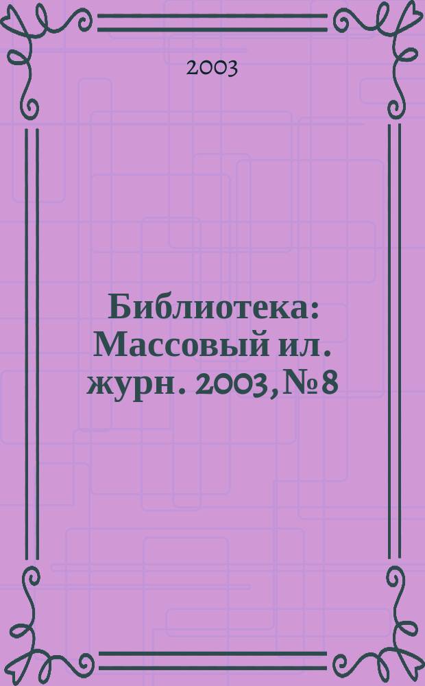 Библиотека : Массовый ил. журн. 2003, № 8