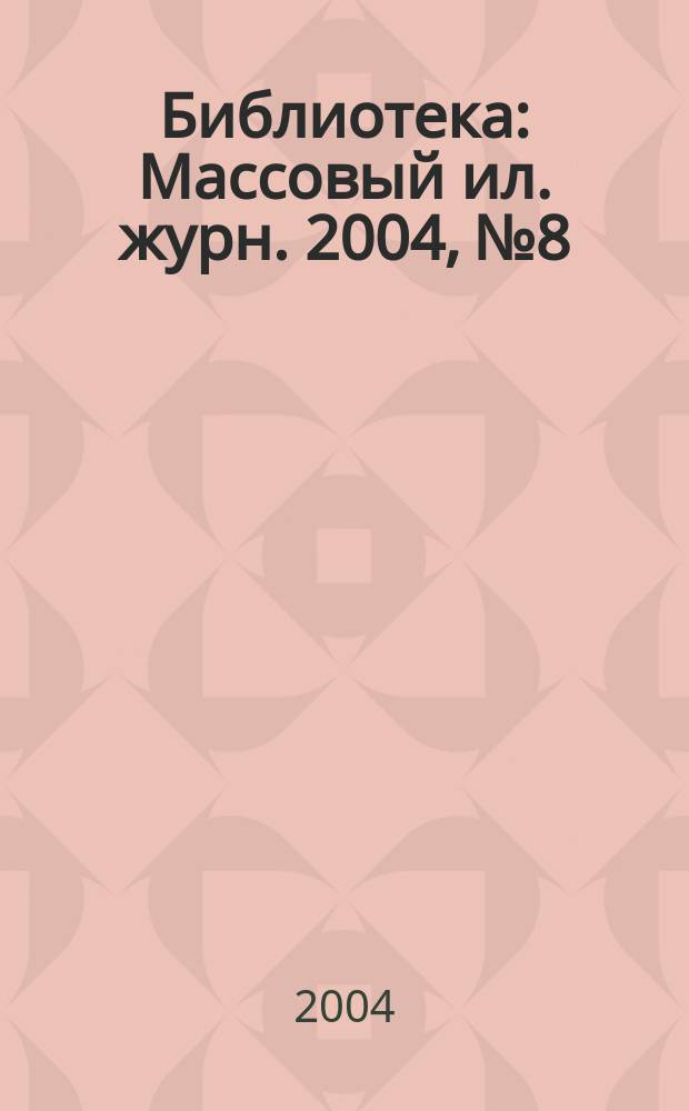 Библиотека : Массовый ил. журн. 2004, № 8
