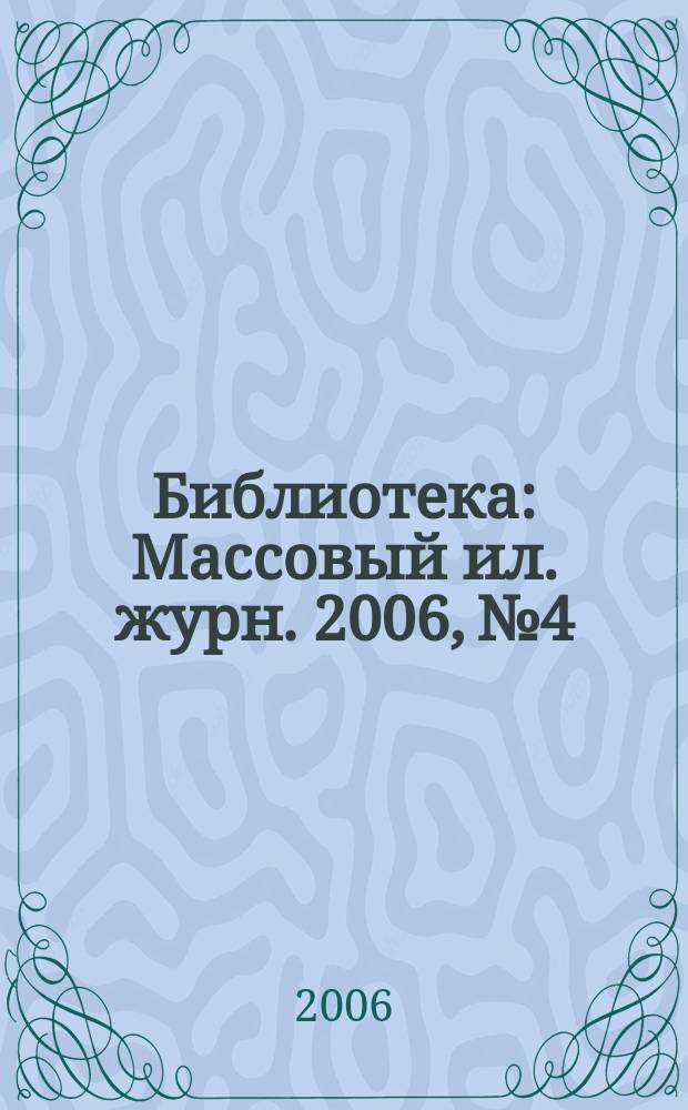 Библиотека : Массовый ил. журн. 2006, № 4