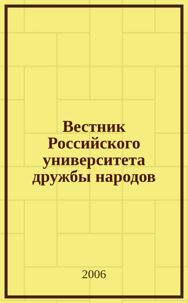 Вестник Российского университета дружбы народов : научный журнал. 2006, № 2 (4)