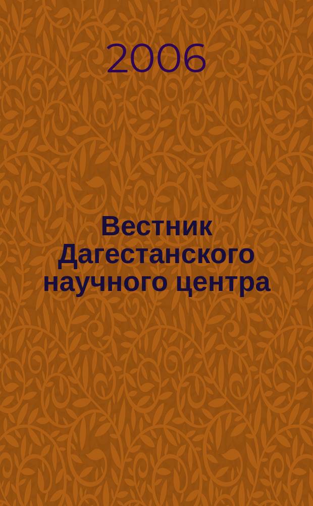 Вестник Дагестанского научного центра : Науч. и обществ.-полит. журн. № 24