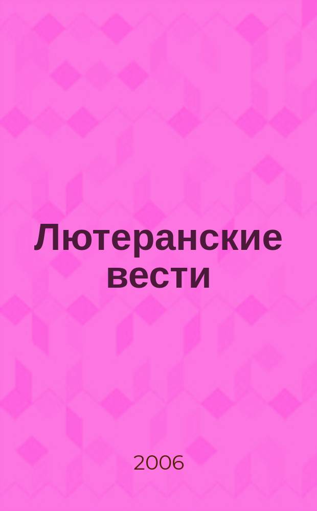 Лютеранские вести : Совмест. информ. бюл. Евангел.-лютер. церкви в России, на Украине, в Казахстане и Сред. Азии и Евангел.-лютер. церкви Ингрии на территории России. 2006, № 8/9 (72/73)