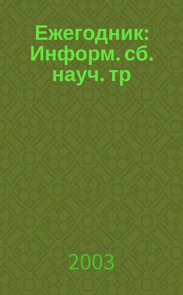 Ежегодник : Информ. сб. науч. тр