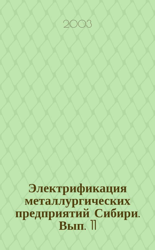 Электрификация металлургических предприятий Сибири. Вып. 11