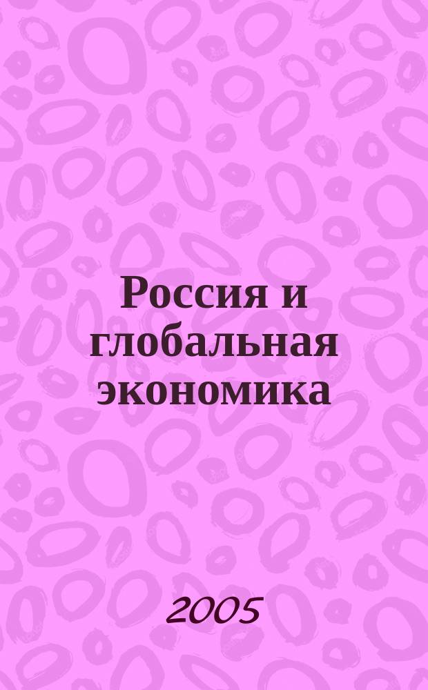Россия и глобальная экономика : Аналит. альм. № 4 (18)