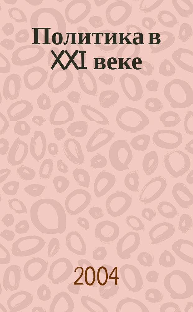 Политика в XXI веке: вызовы и реалии : Аналит. альм. № 2 (12)