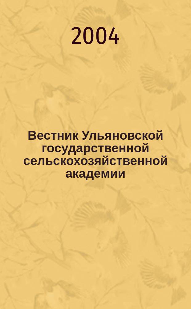 Вестник Ульяновской государственной сельскохозяйственной академии : Науч.-практ. журн. № 15 : Серия "Зоотехния и биотехнология"