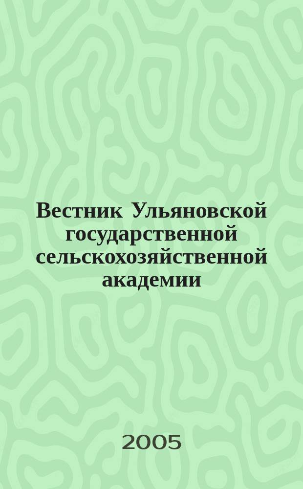 Вестник Ульяновской государственной сельскохозяйственной академии : Науч.-практ. журн. 2005, № 1