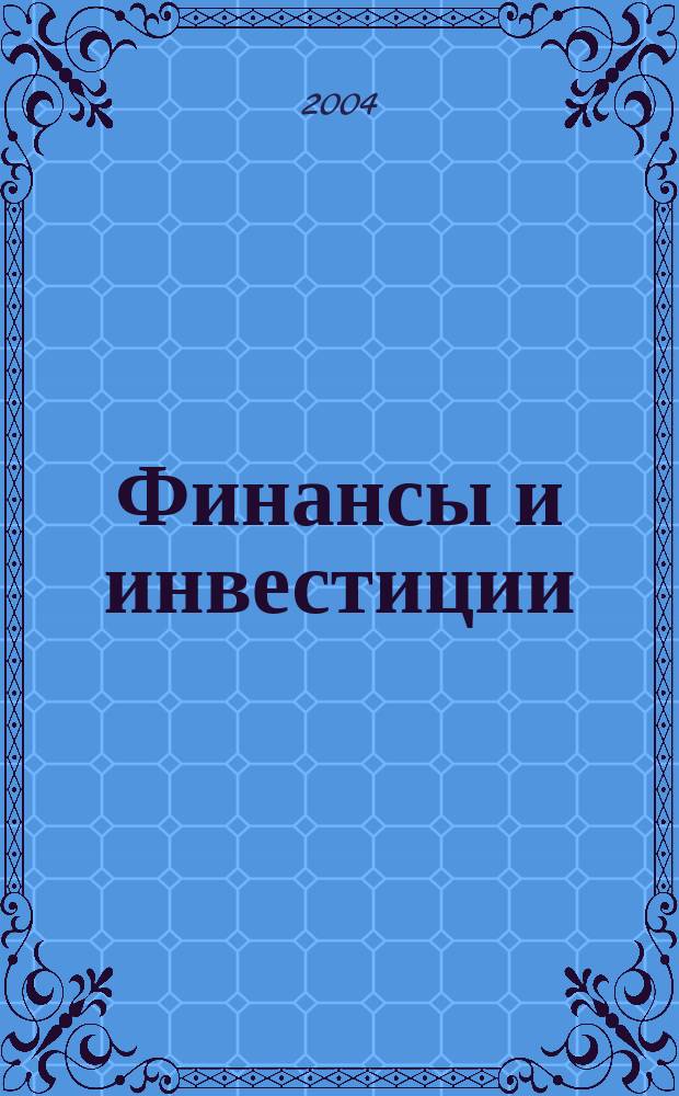 Финансы и инвестиции : Сб. науч. тр. Вып. 6