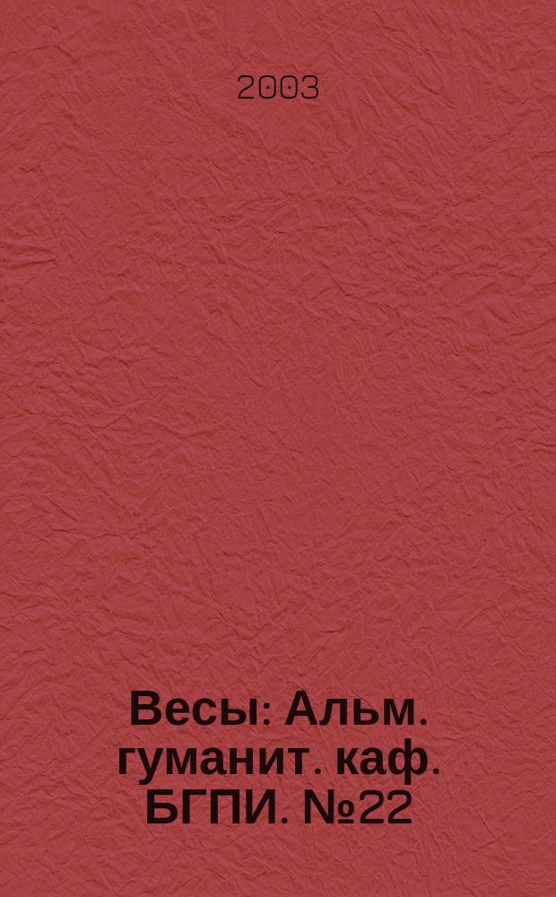 Весы : Альм. гуманит. каф. БГПИ. № 22 : Русский язык и игровое обучение