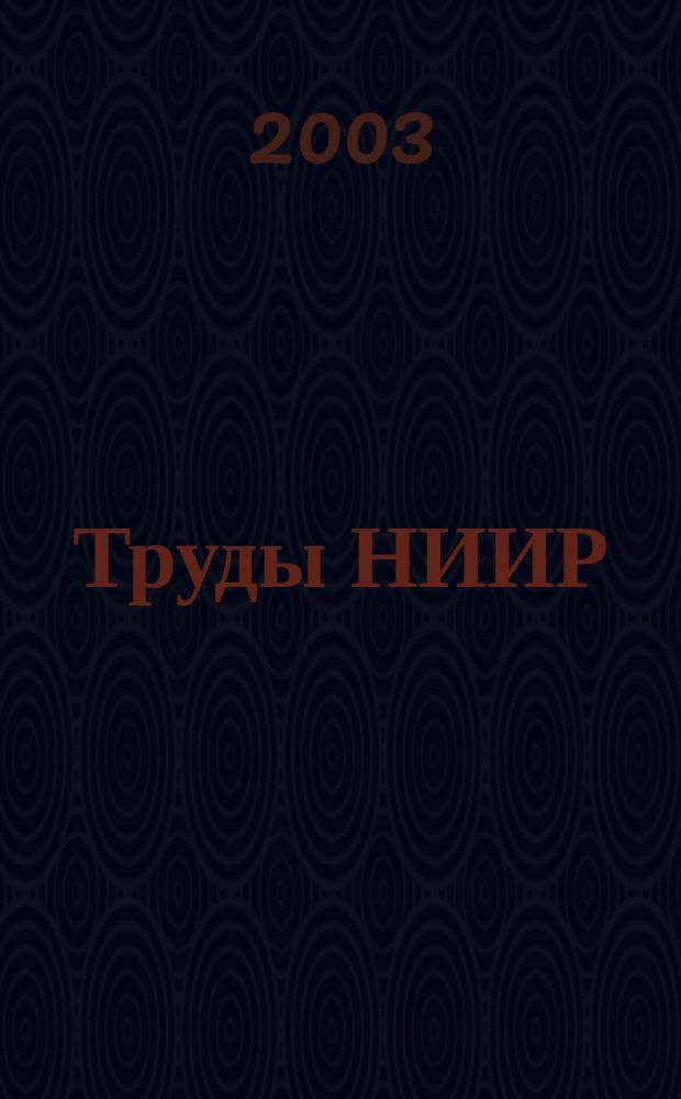 Труды НИИР