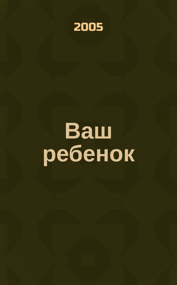 Ваш ребенок : зачатие, беременность, рождение, первые шаги... русское издание британского проекта "Having babies". № 45