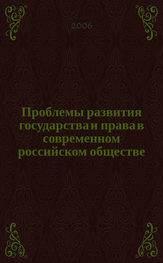 Проблемы развития государства и права в современном российском обществе : сборник научных статей