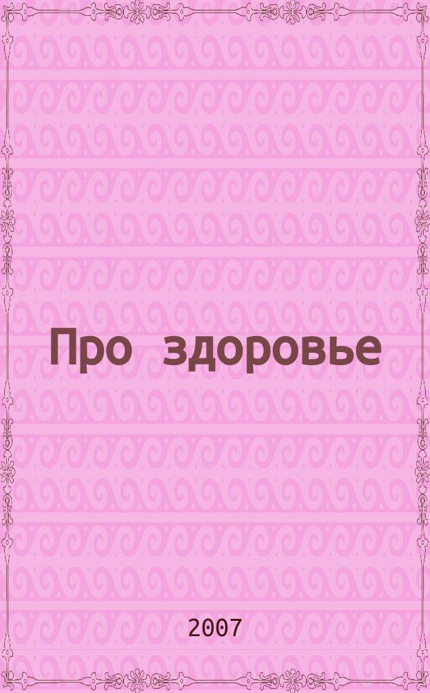 Про здоровье
