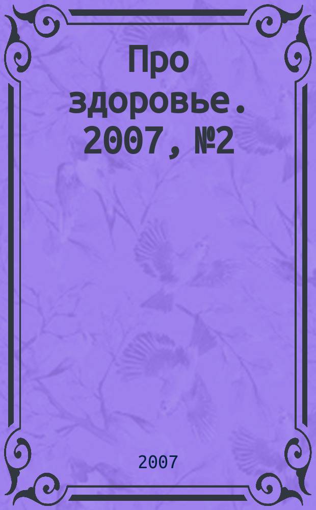 Про здоровье. 2007, № 2