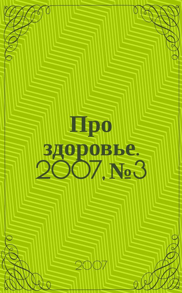 Про здоровье. 2007, № 3
