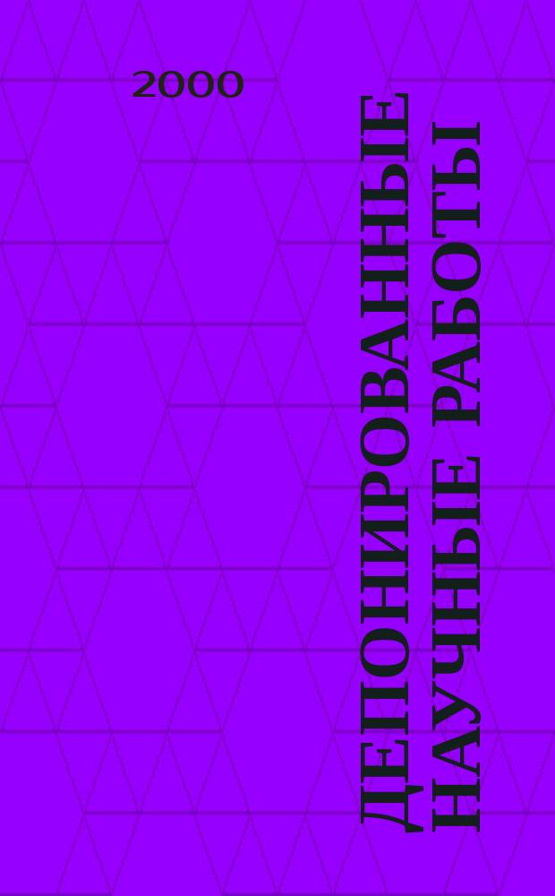 Депонированные научные работы : библиографический указатель. 2000, № 3