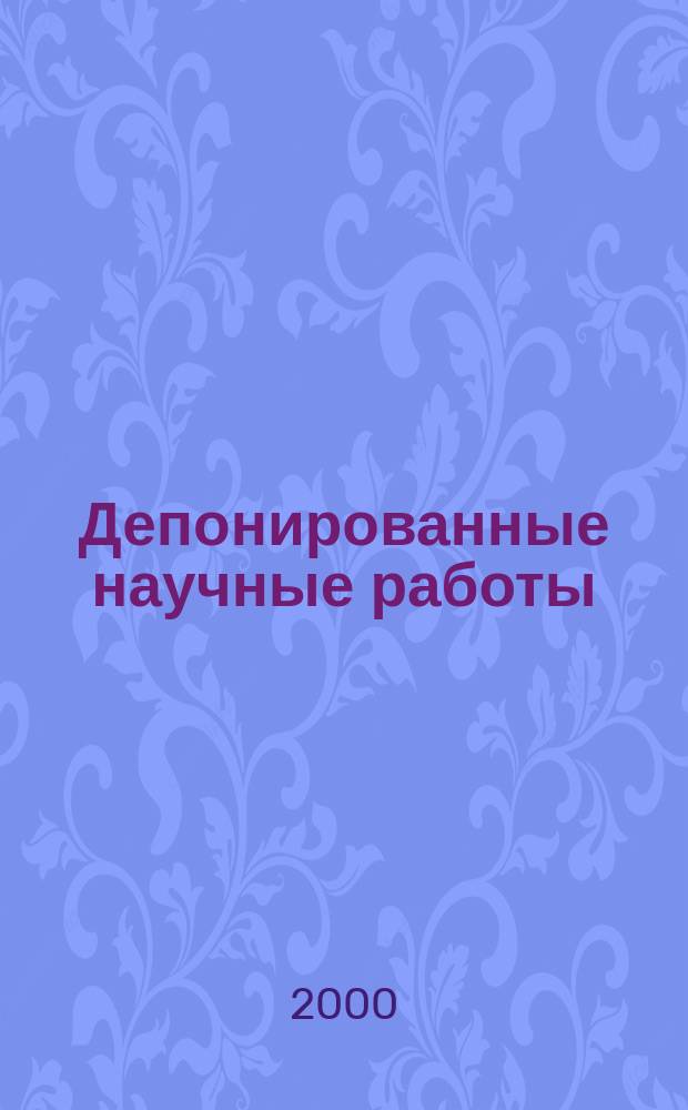 Депонированные научные работы : библиографический указатель. 2000, № 4