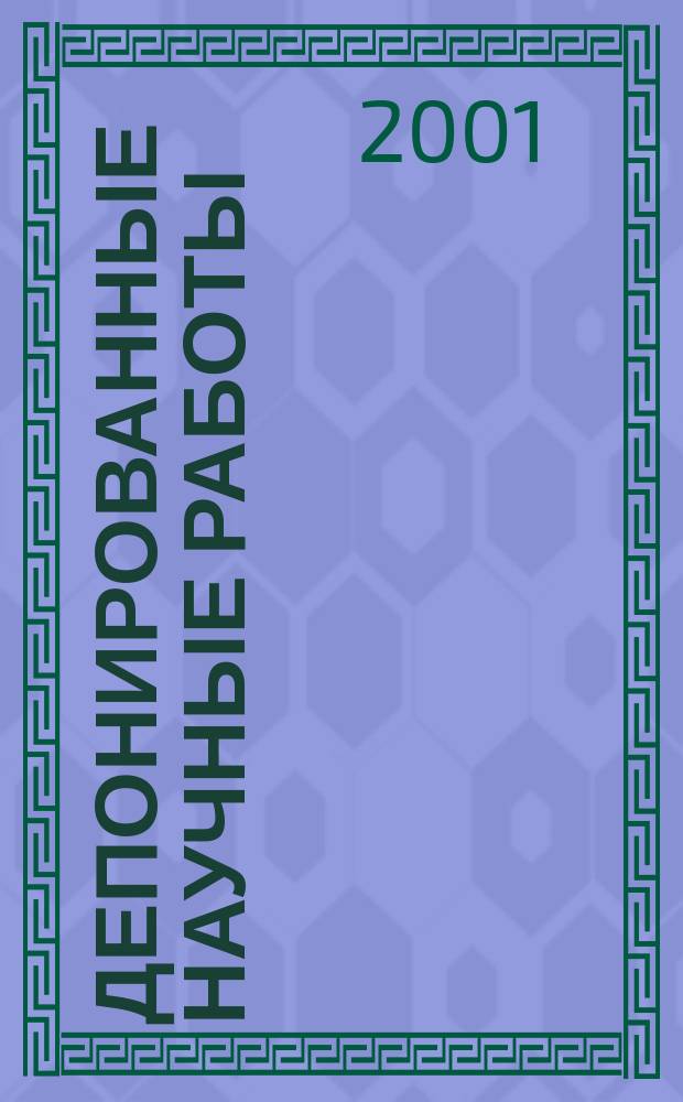 Депонированные научные работы : библиографический указатель. 2001, № 5