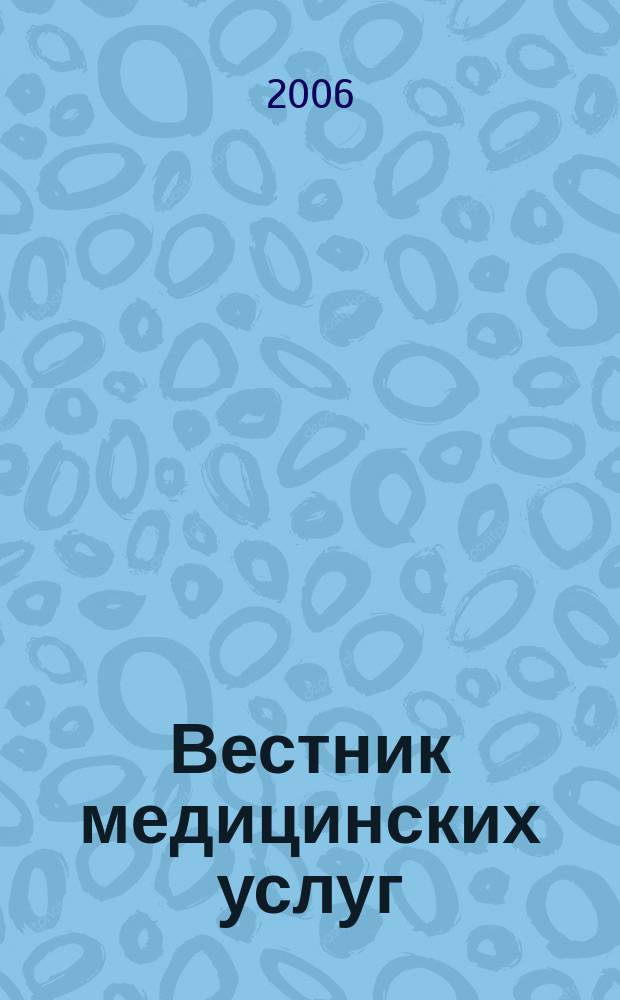 Вестник медицинских услуг : Нижегор. журн. о здоровье. 2006, № 10