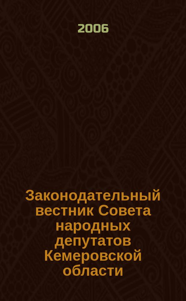 Законодательный вестник Совета народных депутатов Кемеровской области : Офиц. изд. № 56, ч. 1