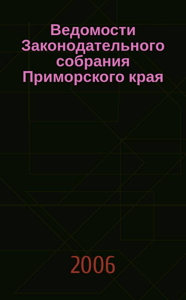 Ведомости Законодательного собрания Приморского края : Офиц. изд. Законодат. собр. Примор. края. № 1 (дек.)