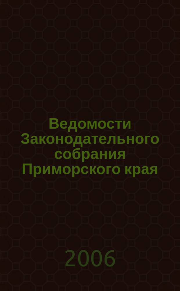 Ведомости Законодательного собрания Приморского края : Офиц. изд. Законодат. собр. Примор. края. № 4