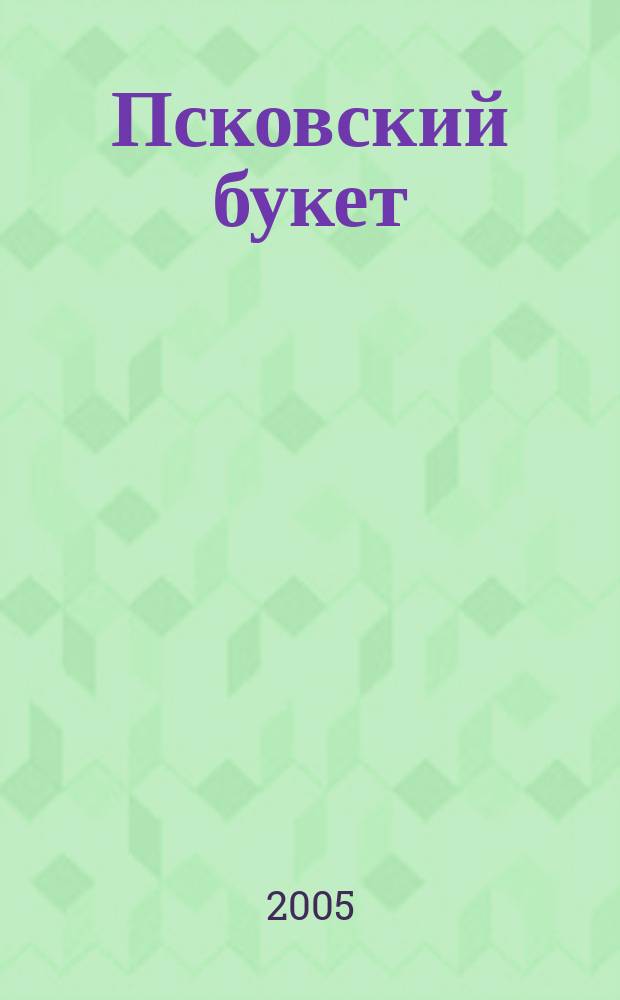 Псковский букет : альманах. Вып. 5 (8)