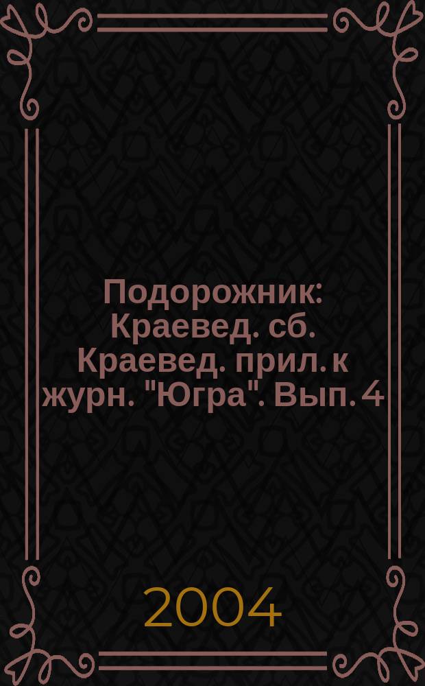 Подорожник : Краевед. сб. Краевед. прил. к журн. "Югра". Вып. 4