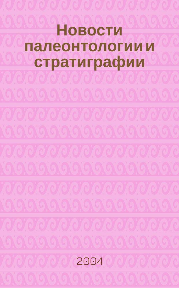 Новости палеонтологии и стратиграфии : [Ежегод.] прил. к журн. "Геология и геофизика". Вып. 6/7