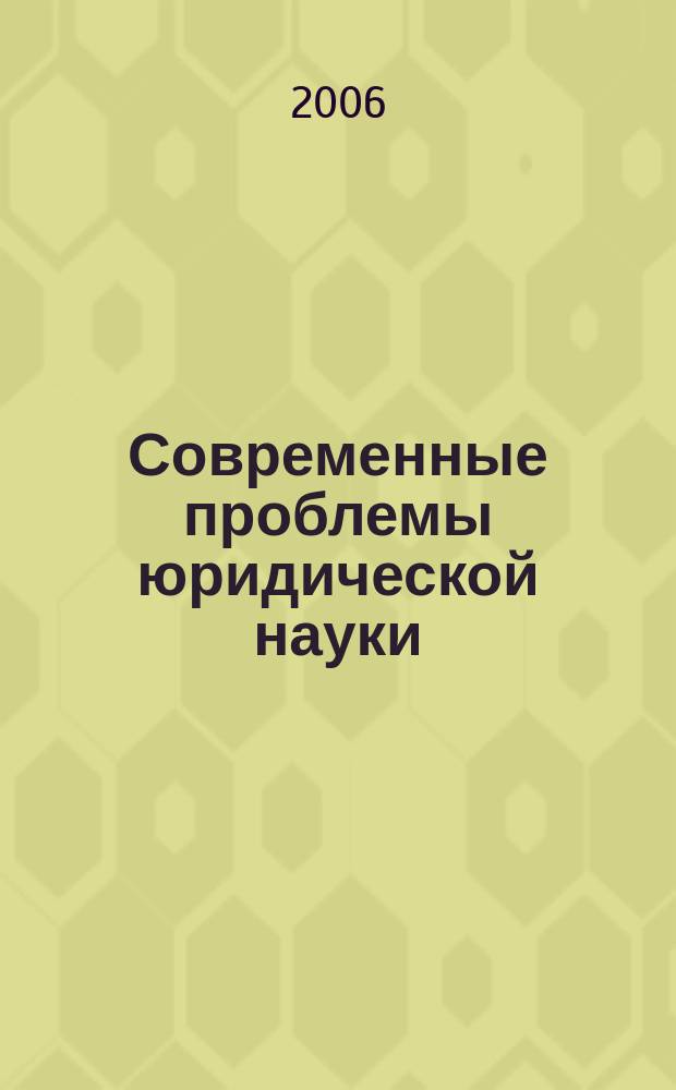 Современные проблемы юридической науки = Urgent problems of jurisprudens : сборник научных трудов сотрудников Института права
