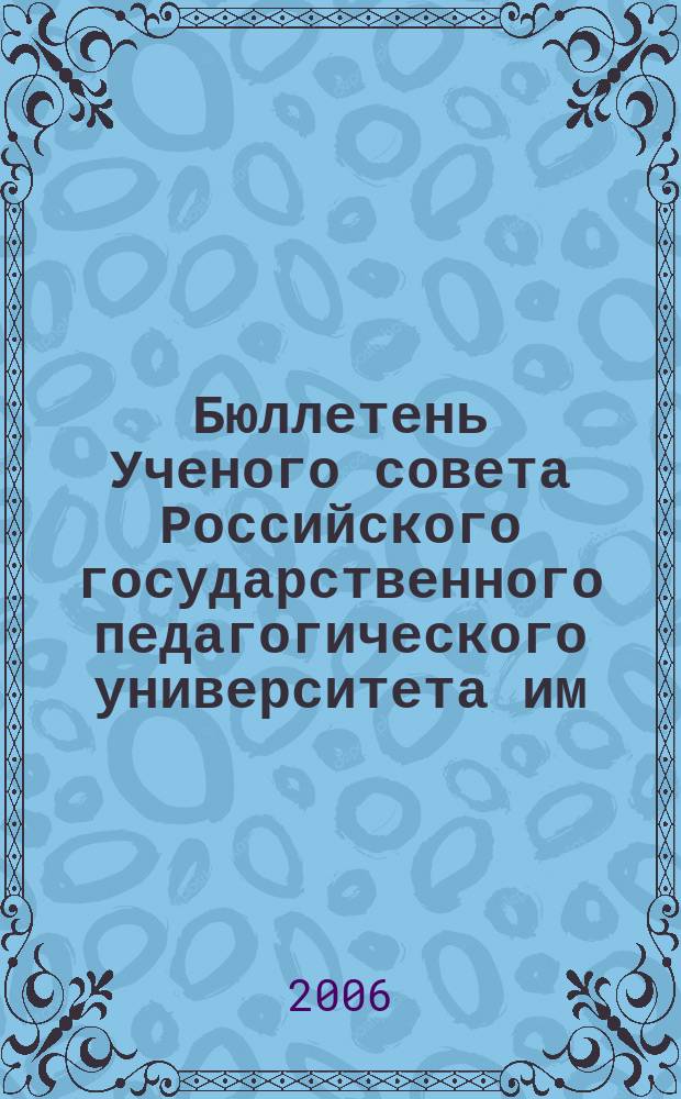 Бюллетень Ученого совета Российского государственного педагогического университета им. А.И. Герцена. 2006, № 6 (32)
