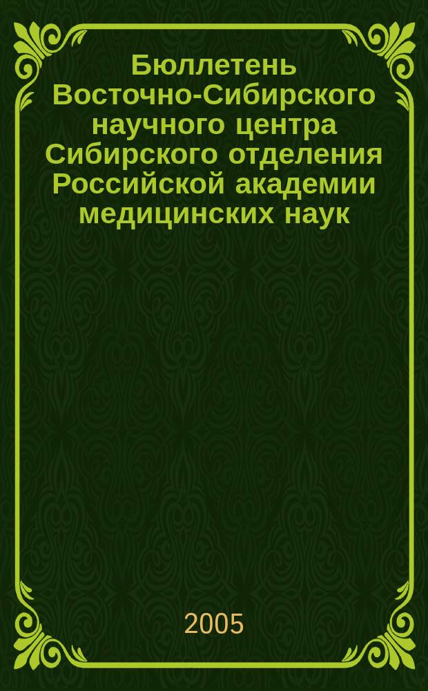Бюллетень Восточно-Сибирского научного центра Сибирского отделения Российской академии медицинских наук. 2005, № 7 (45)