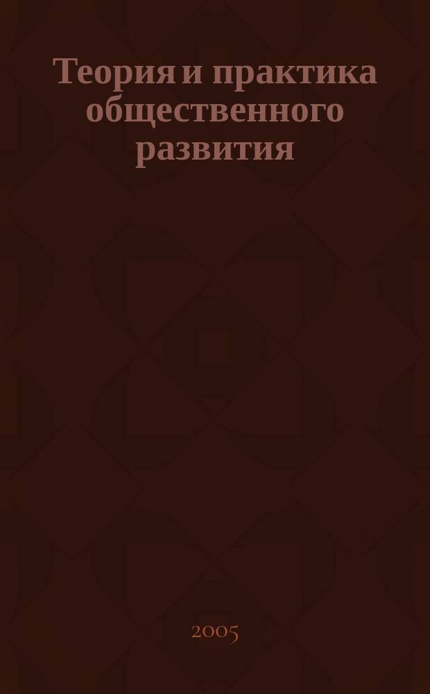 Теория и практика общественного развития : всероссийский научный журнал. 2005, № 2