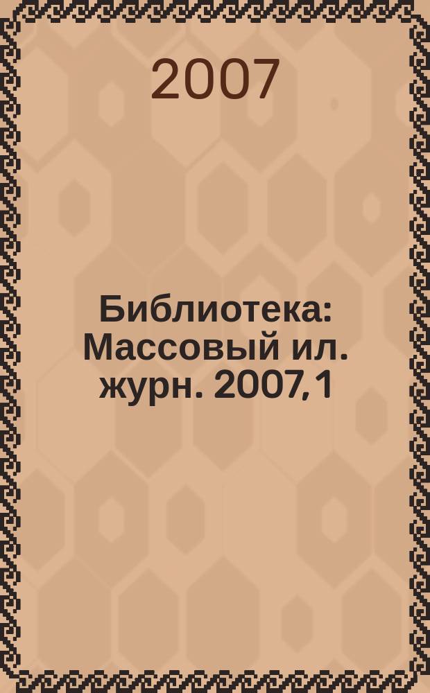 Библиотека : Массовый ил. журн. 2007, 1