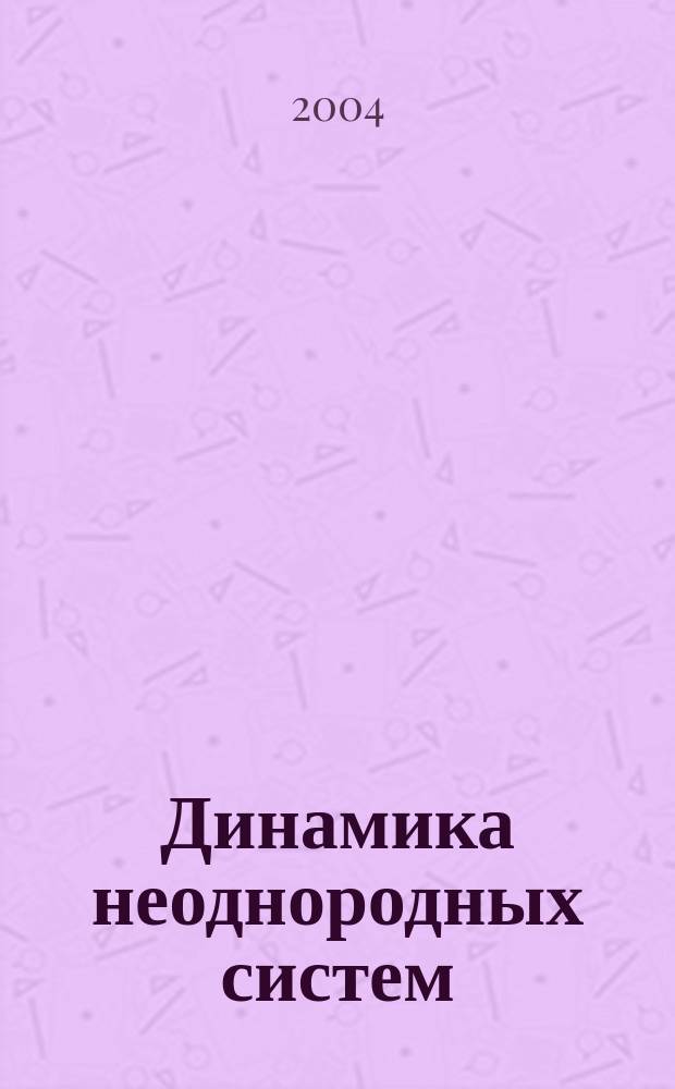 Динамика неоднородных систем