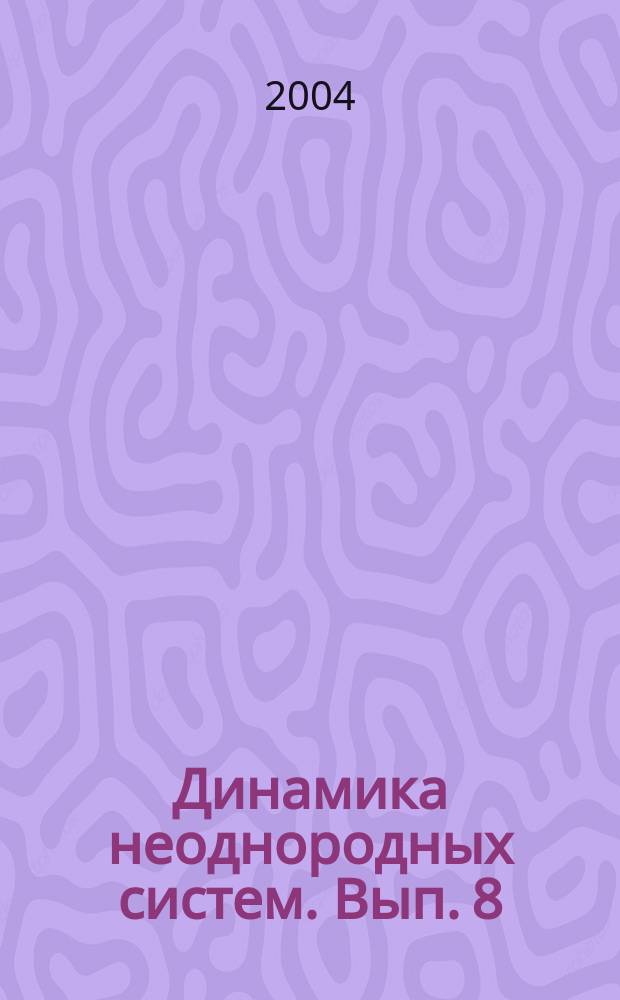 Динамика неоднородных систем. Вып. 8