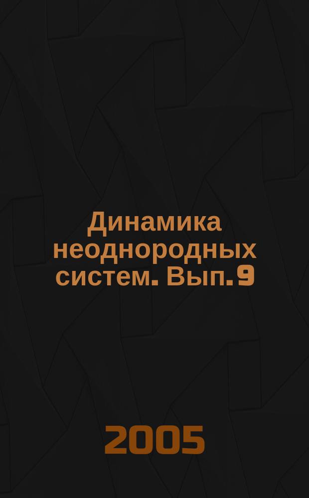 Динамика неоднородных систем. Вып. 9