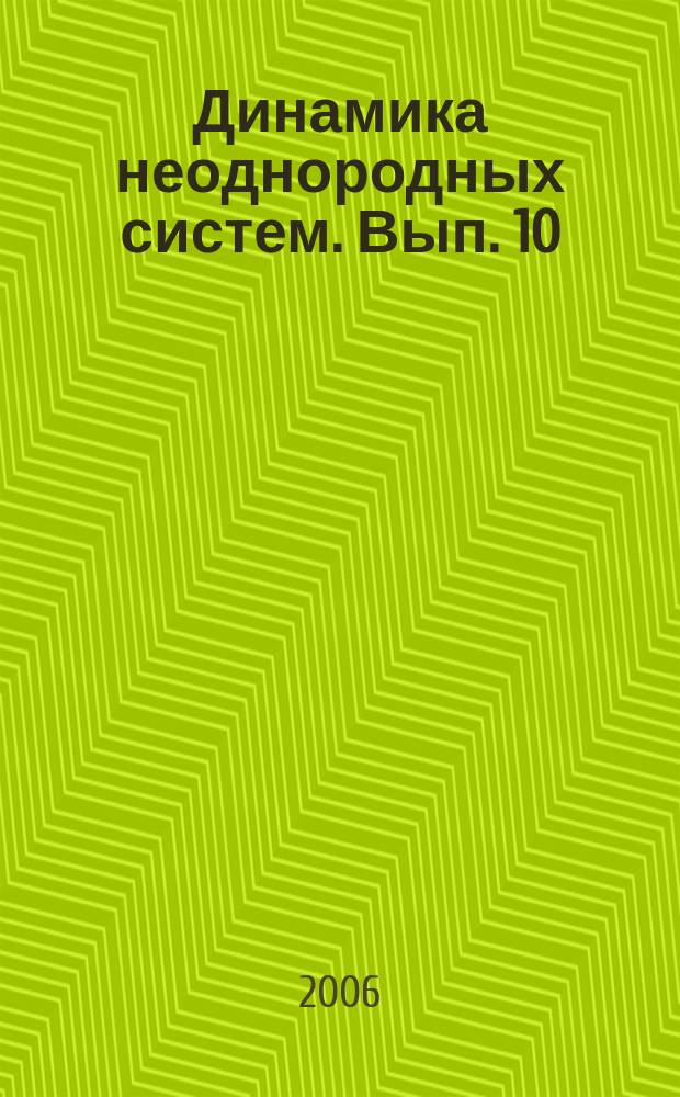 Динамика неоднородных систем. Вып. 10