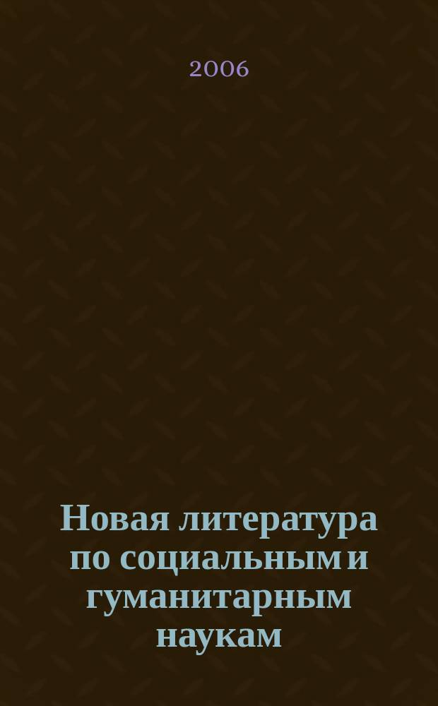 Новая литература по социальным и гуманитарным наукам : библиографический указатель. 2006, № 9