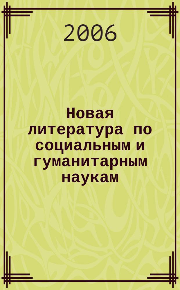 Новая литература по социальным и гуманитарным наукам : библиографический указатель. 2006, № 11