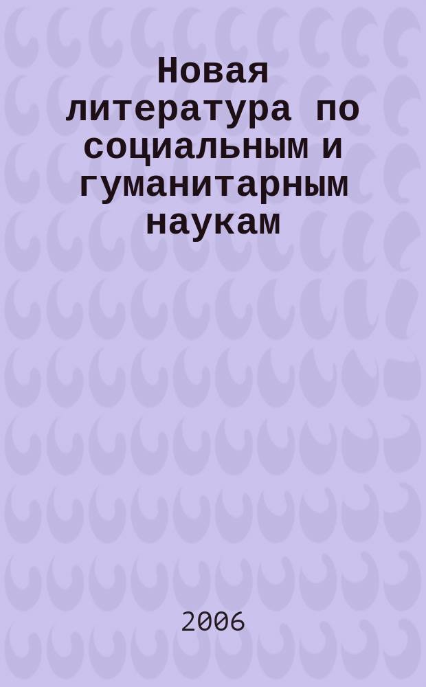 Новая литература по социальным и гуманитарным наукам : библиографический указатель. 2006, № 12