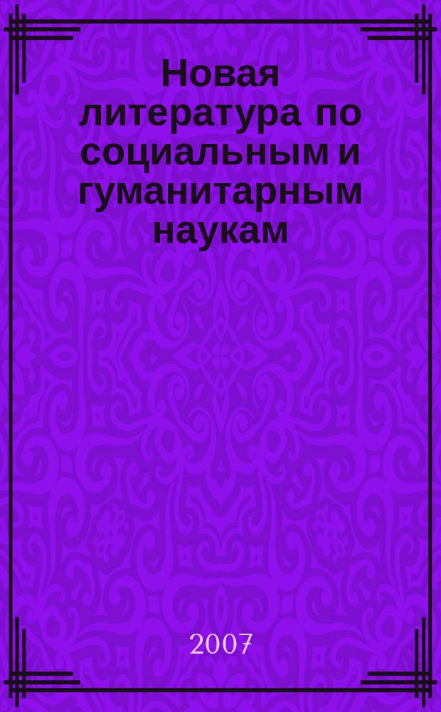 Новая литература по социальным и гуманитарным наукам : библиографический указатель. 2007, № 9