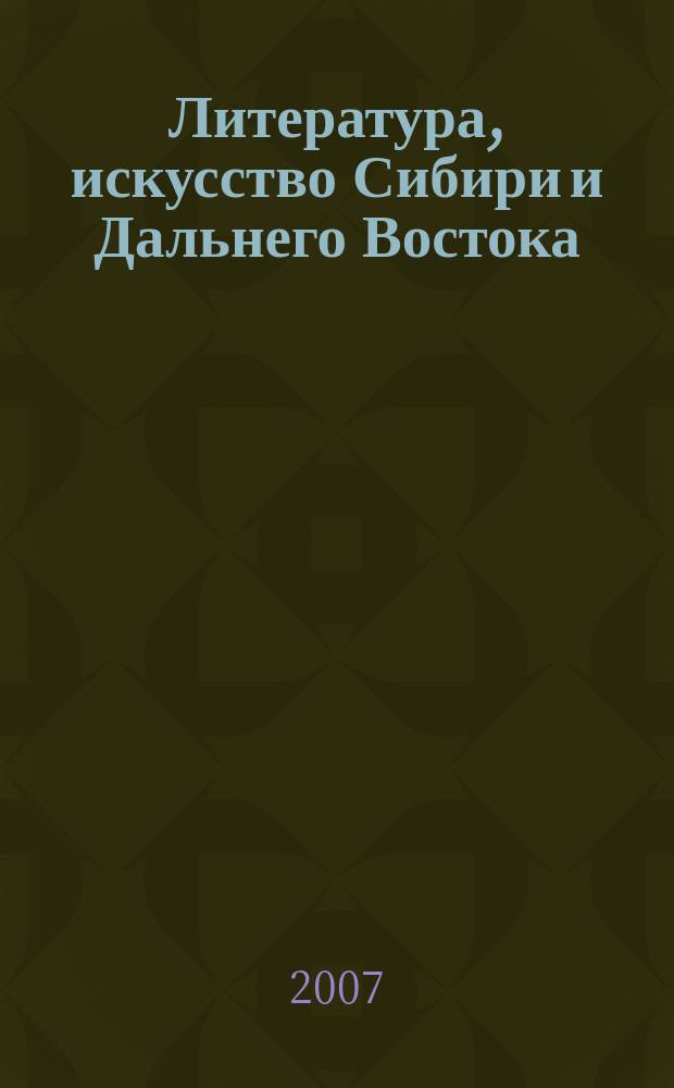 Литература, искусство Сибири и Дальнего Востока : Текущий указ. лит. 2007, 1