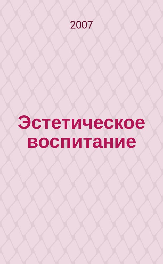 Эстетическое воспитание : Библиогр. информ. 2007, вып. 3