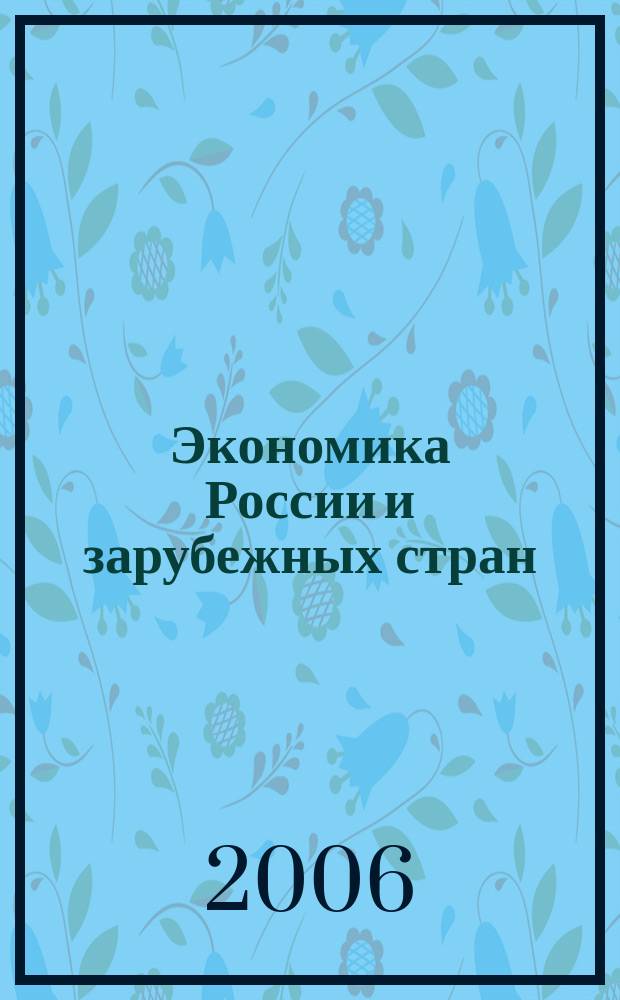 Экономика России и зарубежных стран : Библиогр. указ. новой рос. и иностр. лит., поступившей в Фундам. науч. б-ку ВНИКИ. 2006, № 2